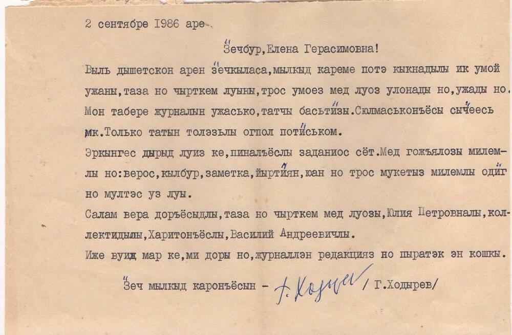 Письмо Г.А.Ходырева, удмуртского детского писателя, учителю Чем-Куюковской школы Смирновой Елене Герасимовне.