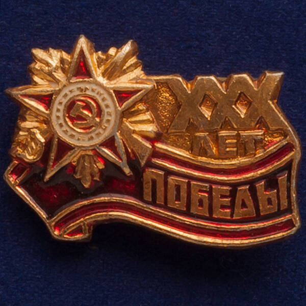 Знак  XXX лет Победы 