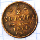 Монета 1/2 копейки 1911 года