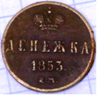 Монета 1853 года