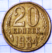 Монета 20 копеек 1984 года.