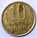 Монета 10 копеек 1982 года.
