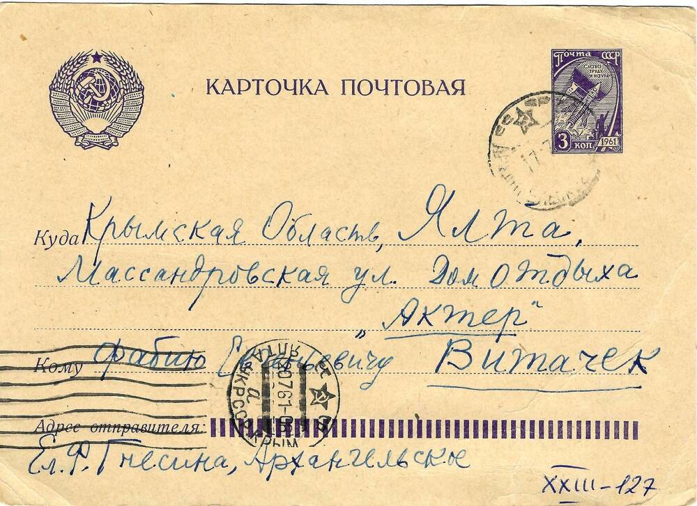 Письмо (почтовая карточка) Ел.Ф. Гнесиной Ф.Е. Витачеку 17 июля 1961г.