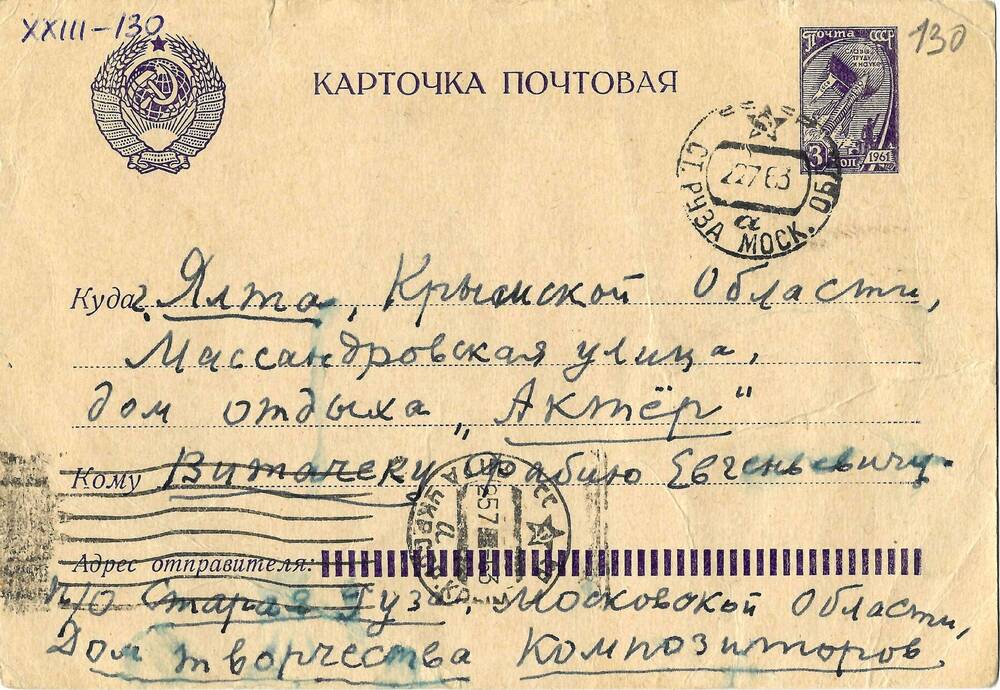 Письмо (почтовая карточка) Ел.Ф. Гнесиной Ф.Е. Витачеку 21 июля 1963г.