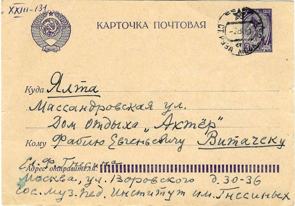 Письмо (почтовая карточка) Ел.Ф. Гнесиной Ф.Е. Витачеку 1 августа 1963г