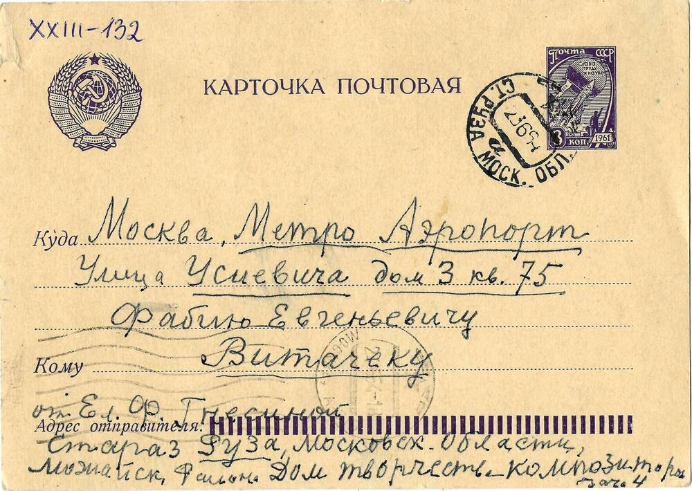 Письмо (почтовая карточка) Ел.Ф. Гнесиной Ф.Е. Витачеку 20 июня 1964г.