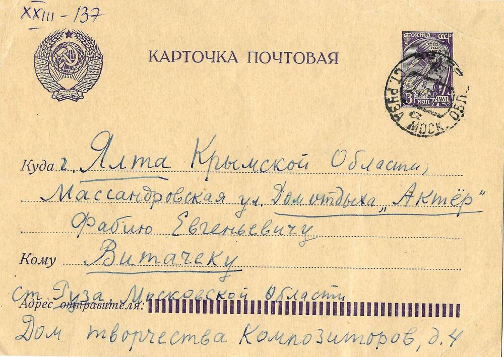 Письмо (почтовая карточка) Ел.Ф. Гнесиной Ф.Е. Витачеку 11 августа 1960г