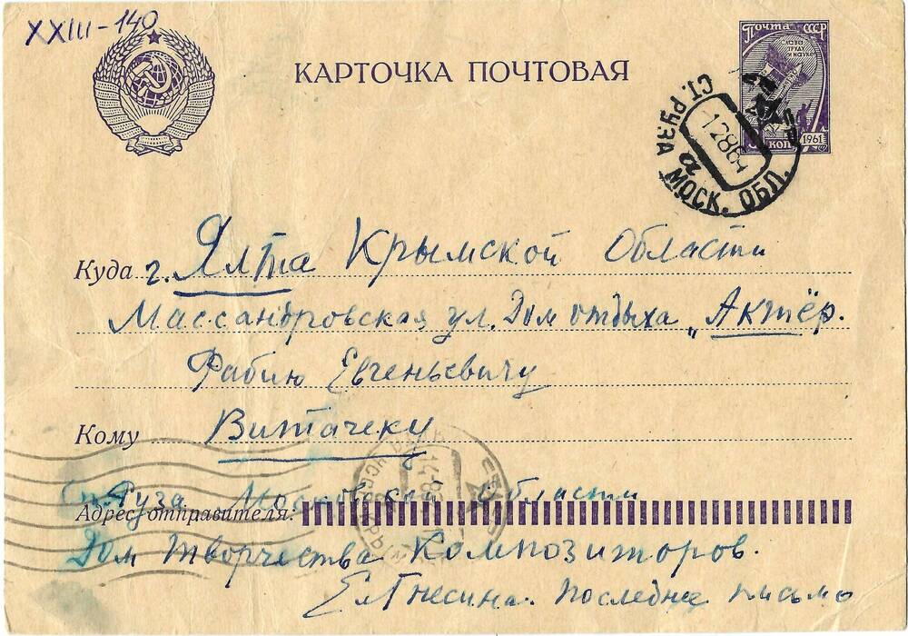 Письмо (почтовая карточка) Ел.Ф. Гнесиной Ф.Е. Витачеку 11 августа 1964г.