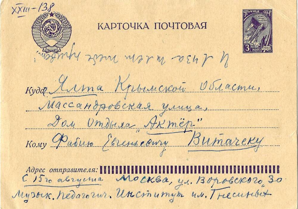 Письмо (почтовая карточка) Ел.Ф. Гнесиной Ф.Е. Витачеку 24 июля 1964г.