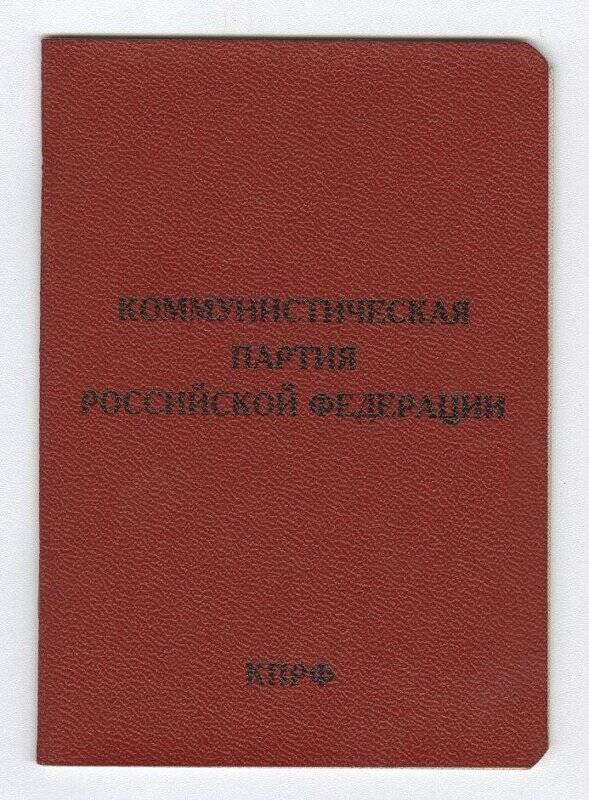 Членский билет партии КПРФ Переяславского В.Г., № 0418749, 17 июля 1997 г.