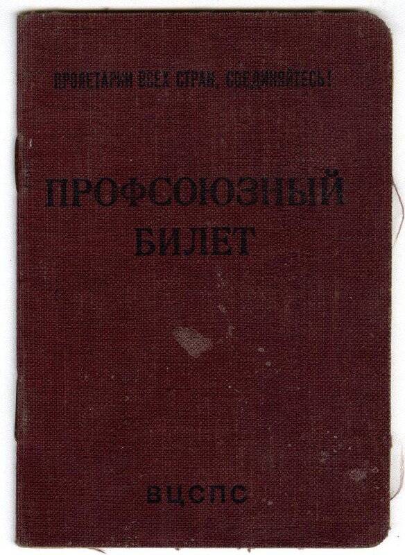 Профсоюзный билет № 1743155  Переяславского В.Г., 1 февраля 1957 г.