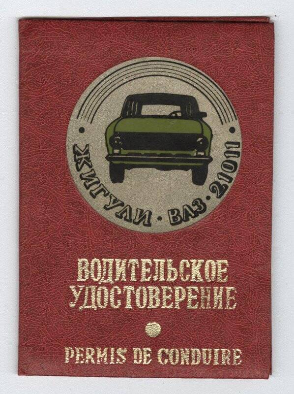 Водительское удостоверение ААТ №097752 Переяславского Владимира Георгиевича, 03.08.1977 г.