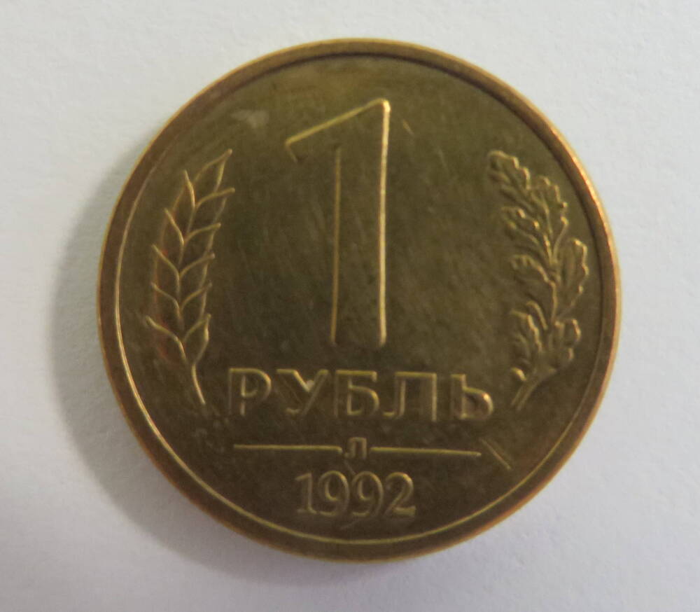 Монета достоинством 1 рубль. 1992 год. Россия.