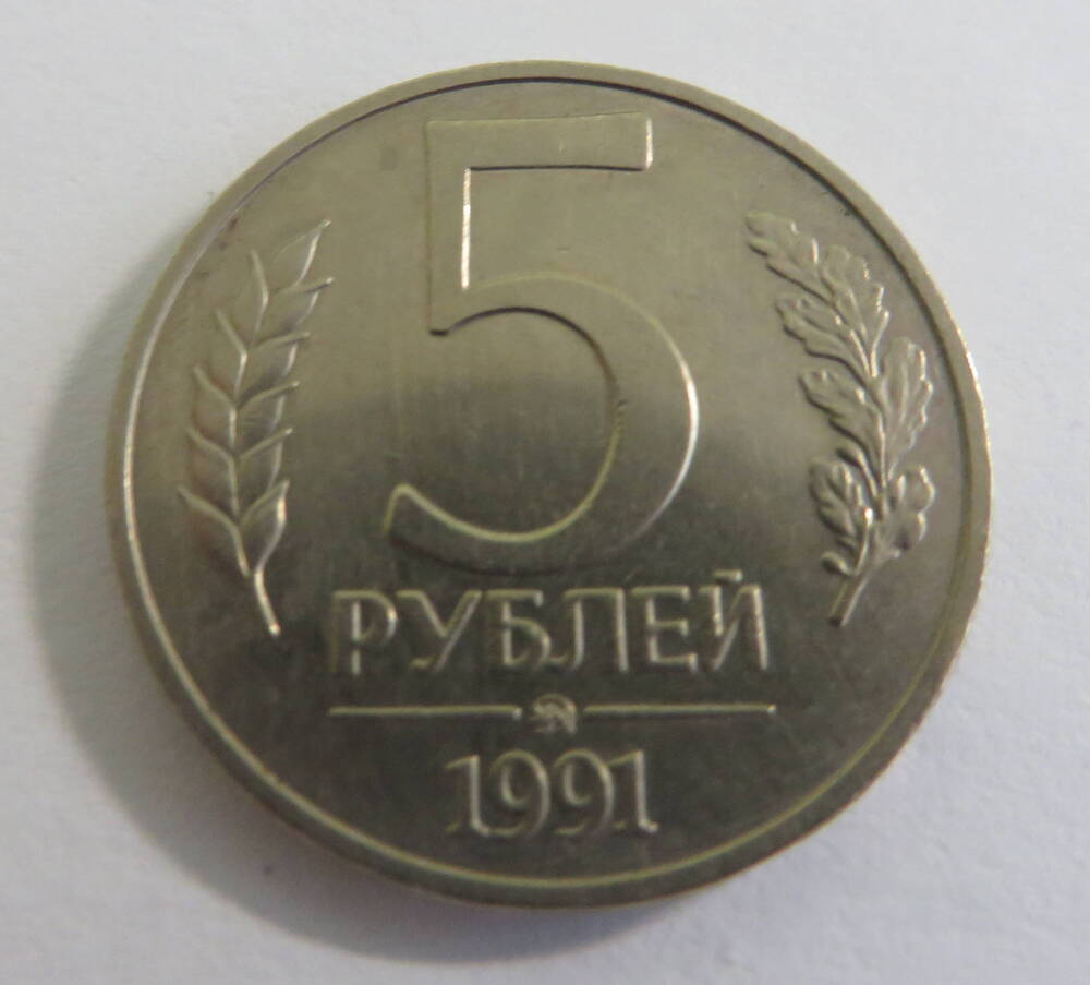 Монета достоинством 5 рублей. 1991 год. СССР.