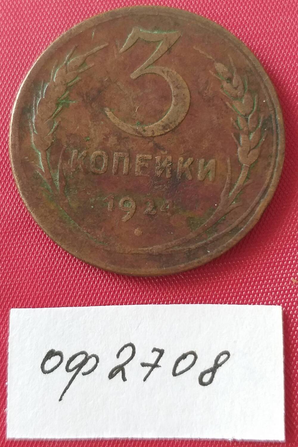 Монета СССР 2 копейки 19245 года