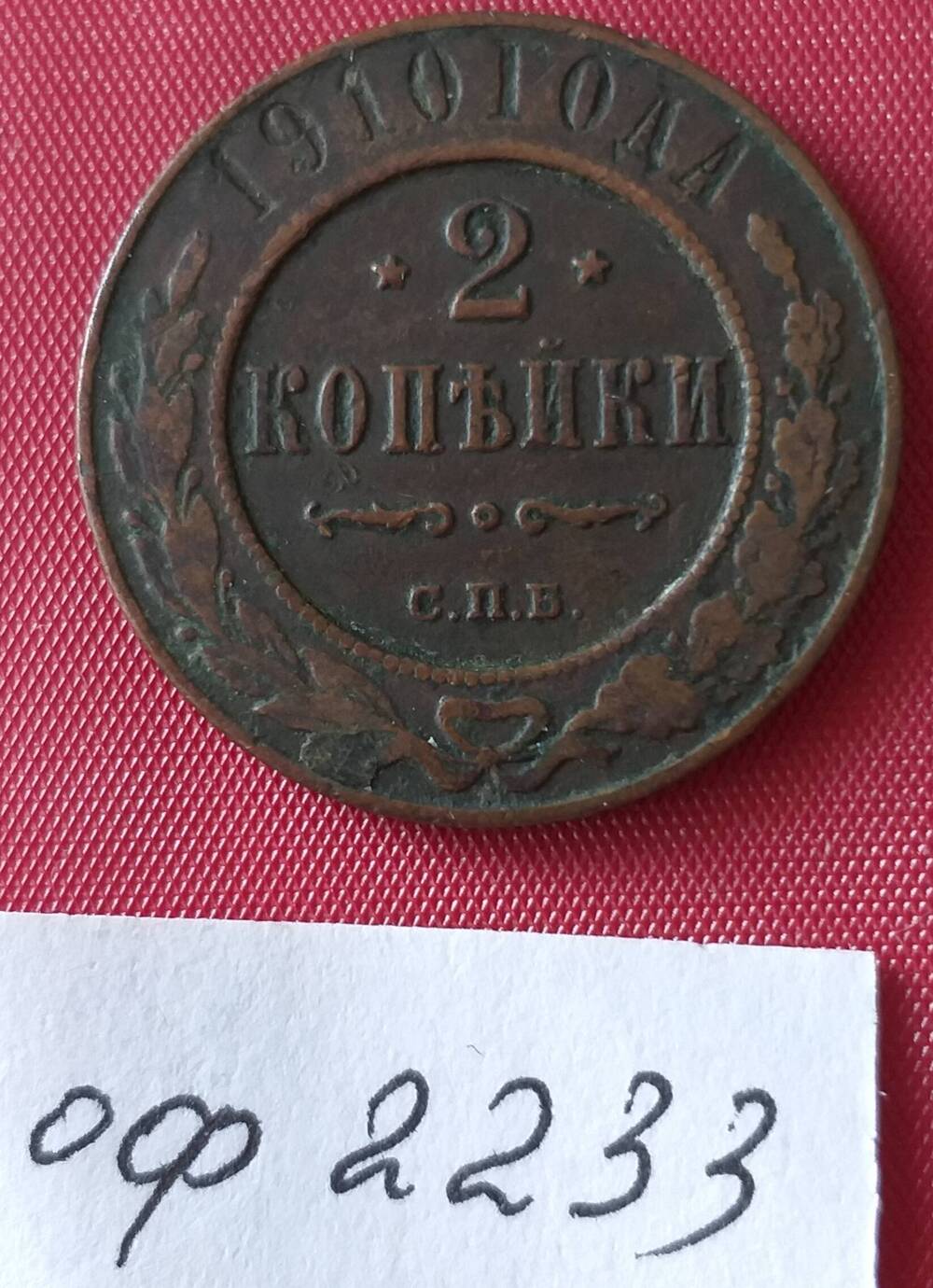 2 копейки 1910 года