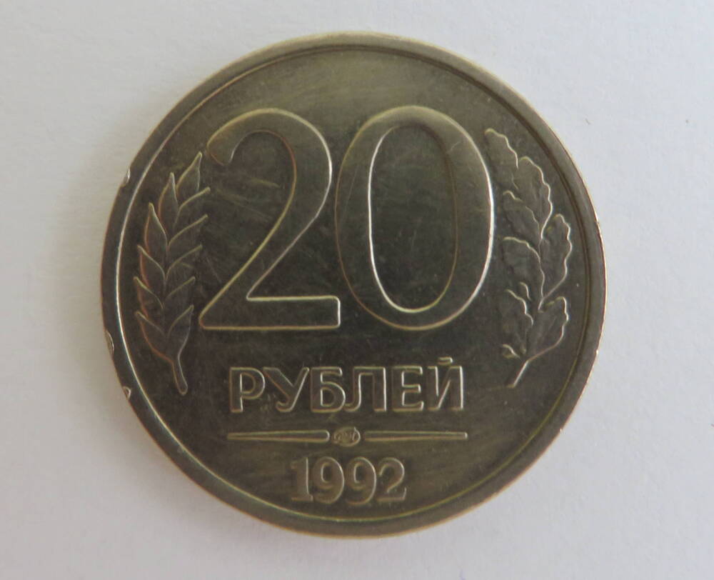 Монета достоинством 20 рублей. 1992 год. Россия.