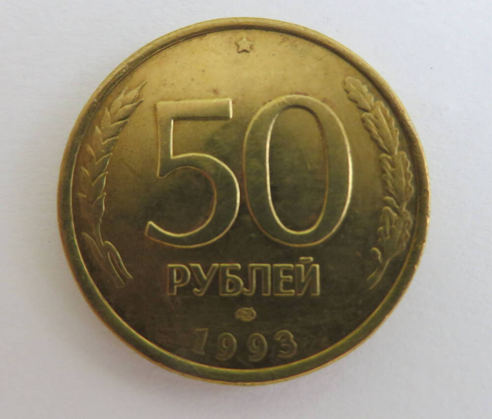 Монета достоинством 50 рублей. 1993 год. Россия.