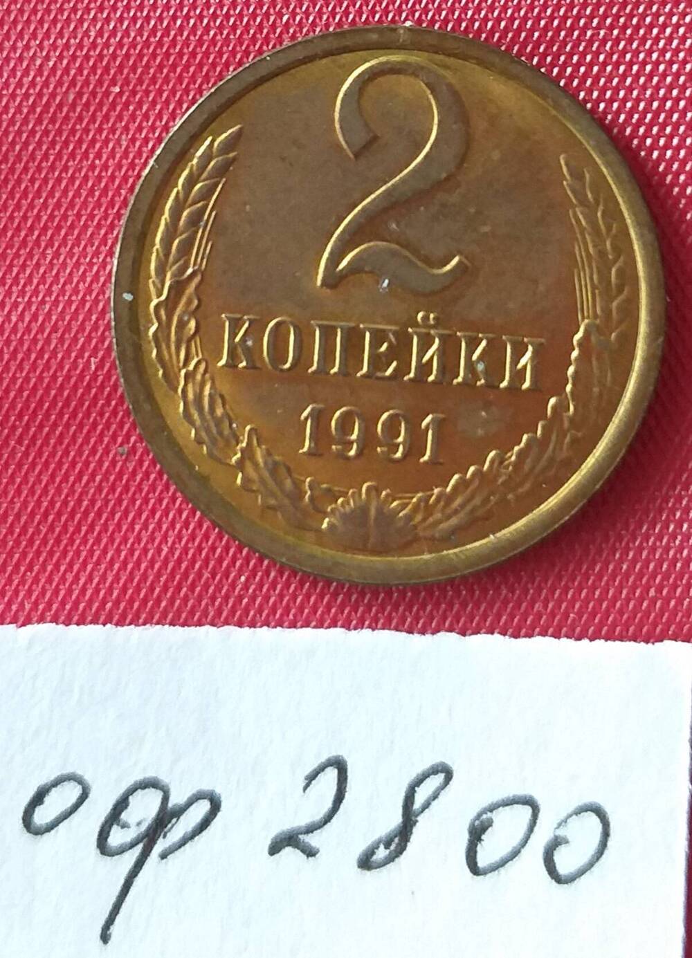 2 копейки 1991 года