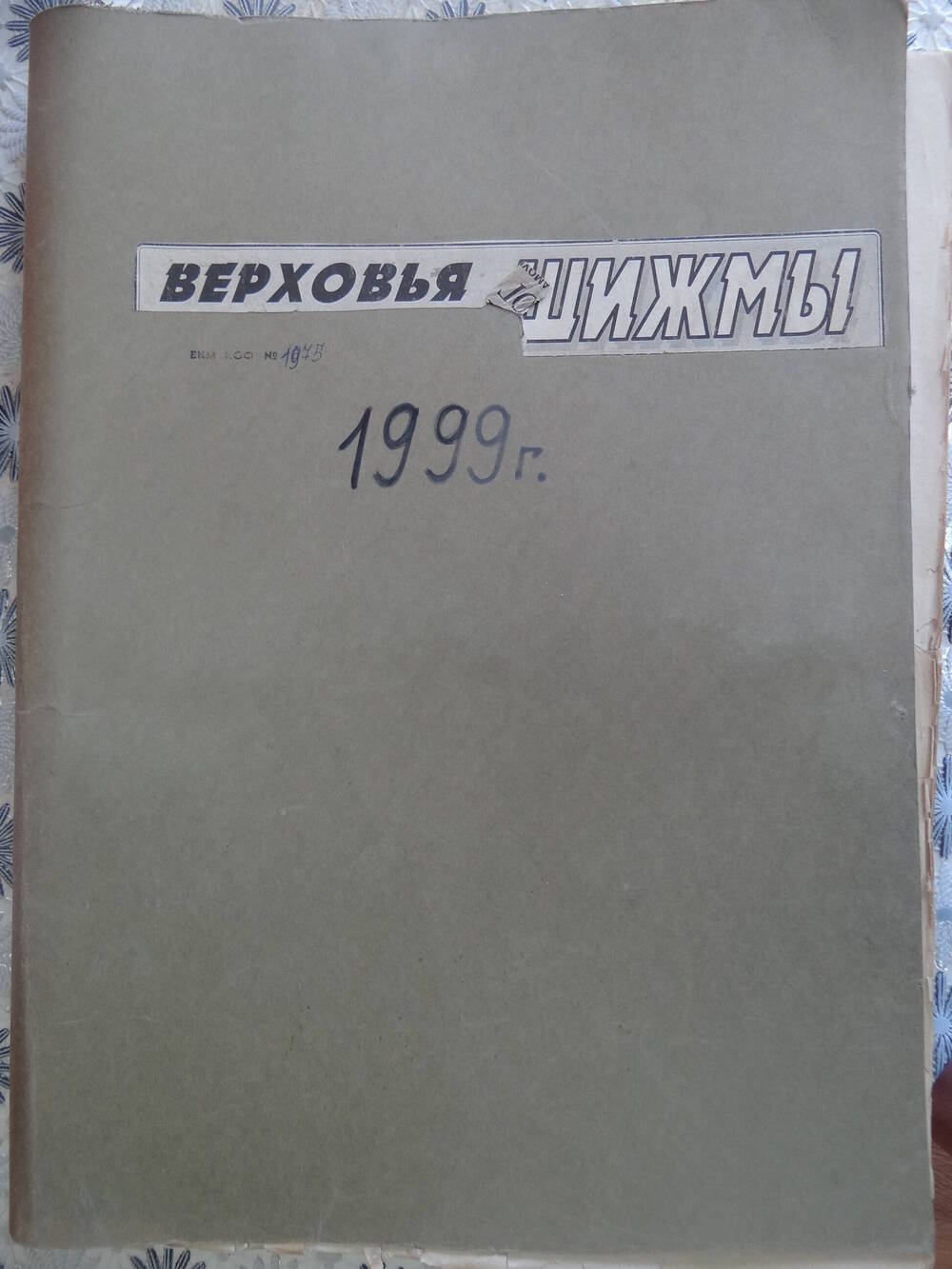 Подшивка районной газеты Верховья Шижмы 1999 год