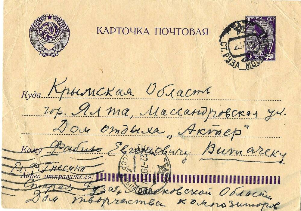 Письмо (почтовая карточка) Ел.Ф. Гнесиной Ф.Е. Витачеку 20 июля 1966г.