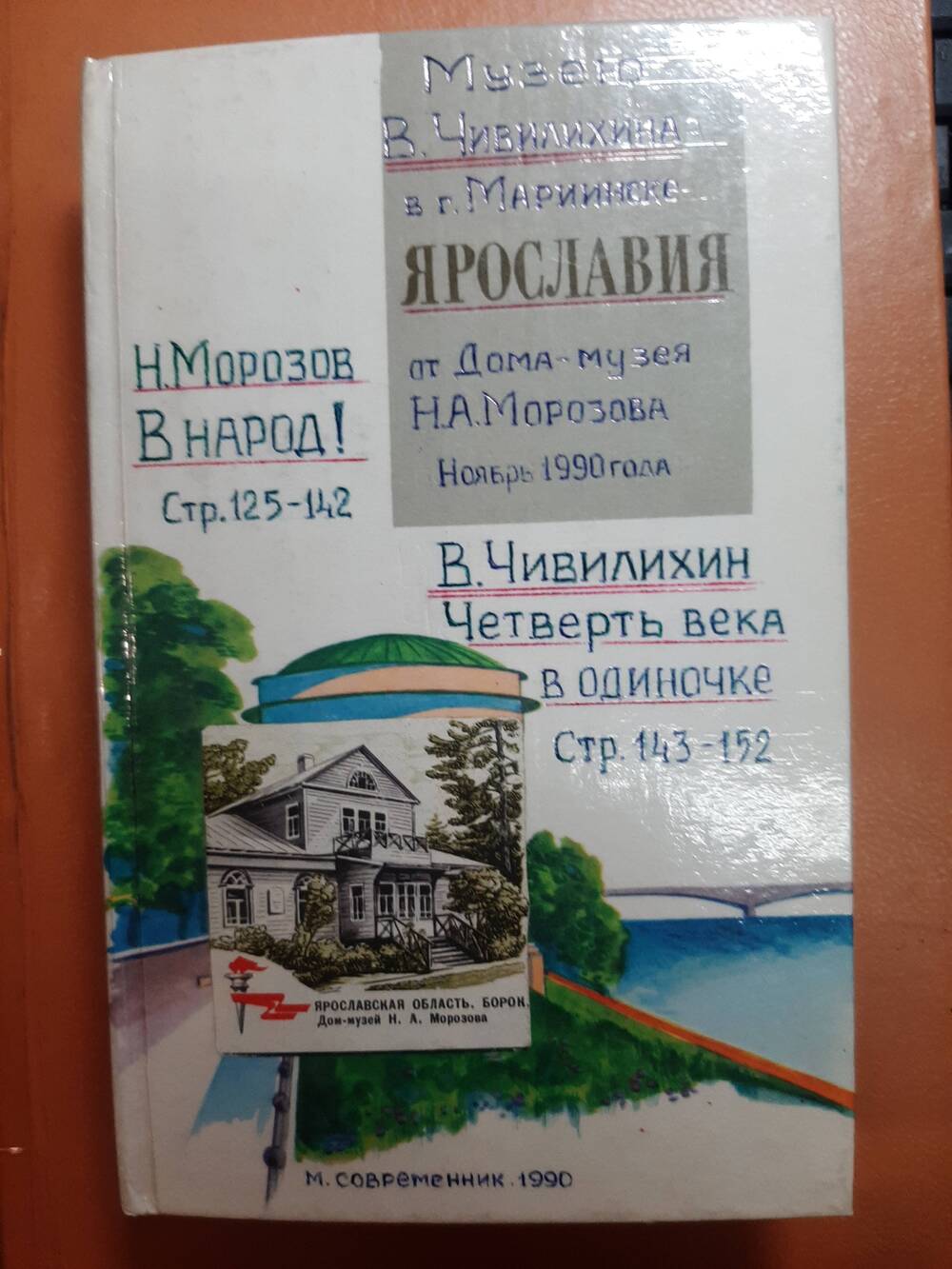 Книга Ярославия - составитель Виктор Хохлов.