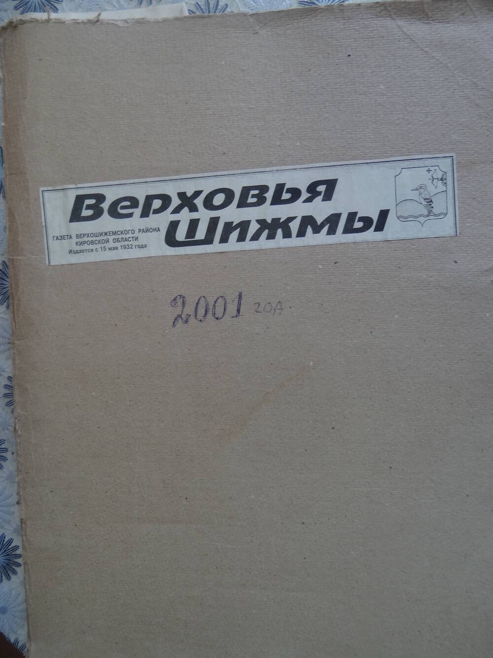 Подшивка районной газеты Верховья Шижмы 2001 год