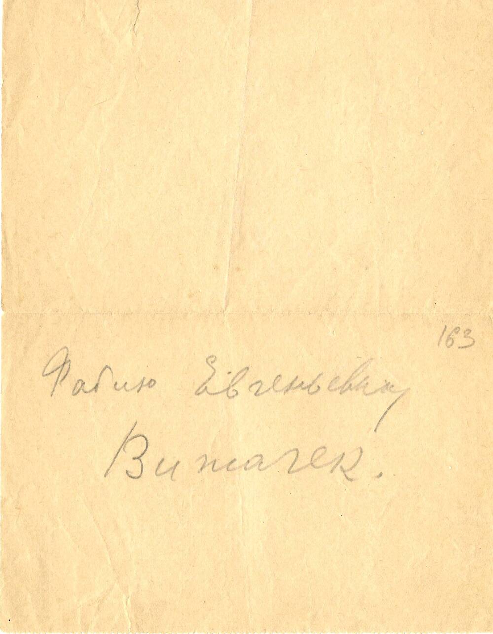 Записка Елиз.Ф. Гнесиной-Витачек Ф.Е. Витачеку предп. 1920-е гг.