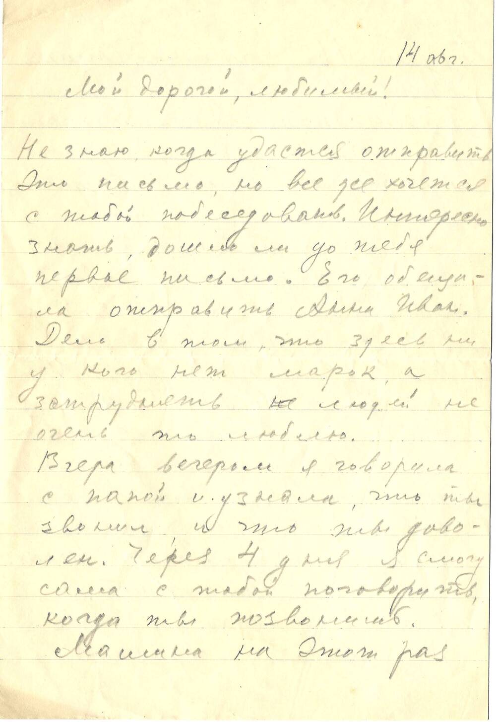 Письмо Елиз.Ф. Гнесиной-Витачек Ф. Е. Витачеку 14 августа, без указания года