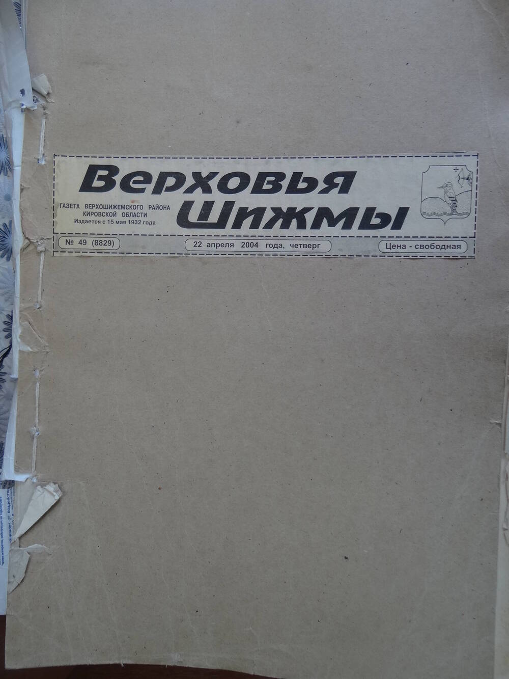 Подшивка районной газеты Верховья Шижмы 2004 год