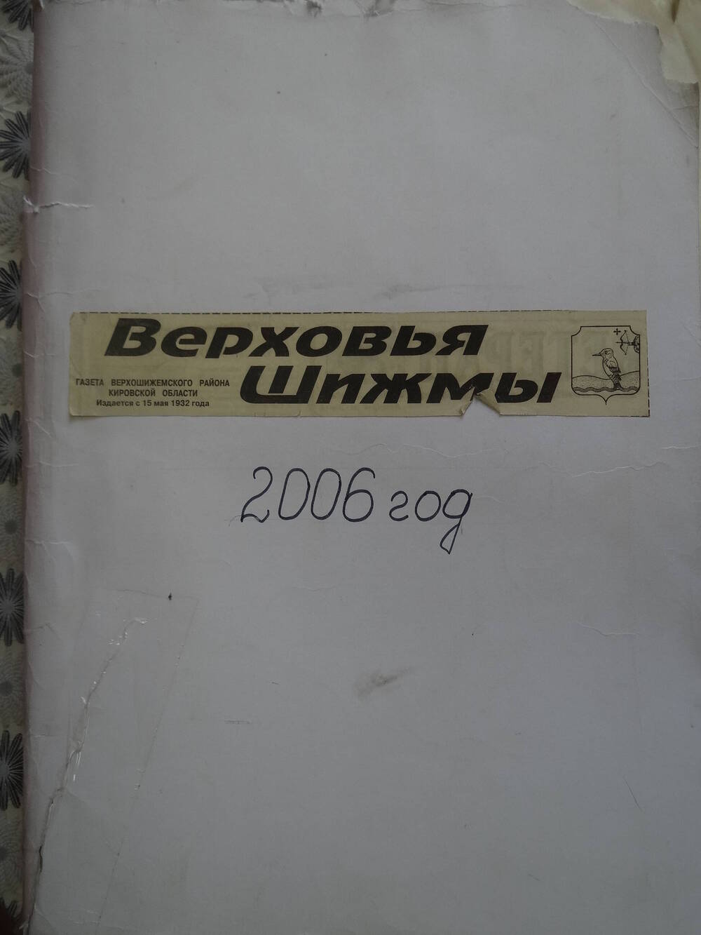 Подшивка районной газеты Верховья Шижмы 2006 год