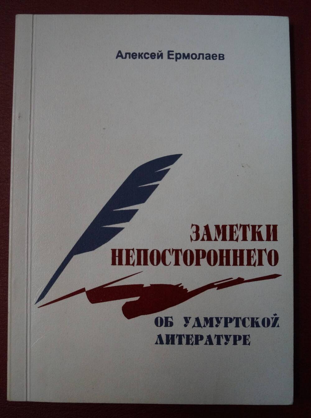 Книга. Ермолаев Алексей  Заметки непостороннего.