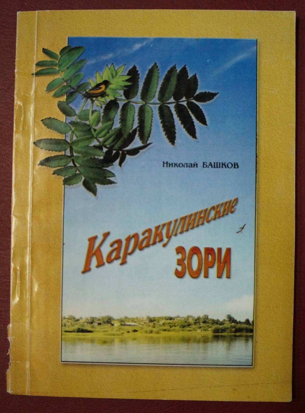 Книга. Башков Н.Г.  Каракулинские зори.