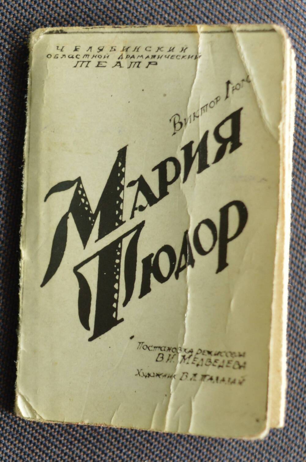 Театральный мини-буклет к постановке Мария Тюдор Виктора Гюго Челябинского областного драматического театра.