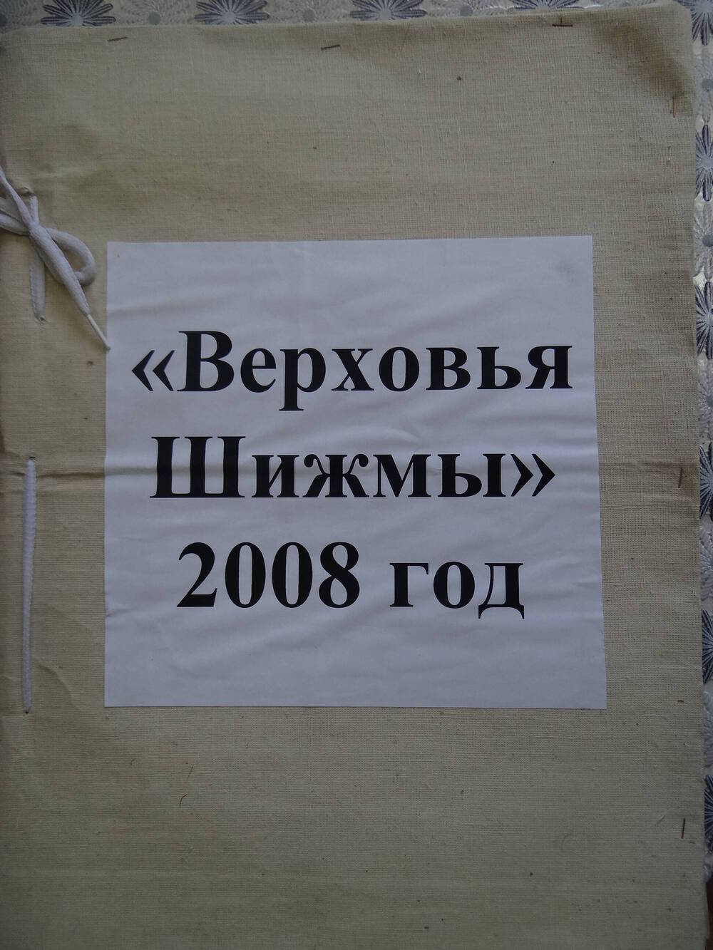 Подшивка районной газеты Верховья Шижмы 2008 год