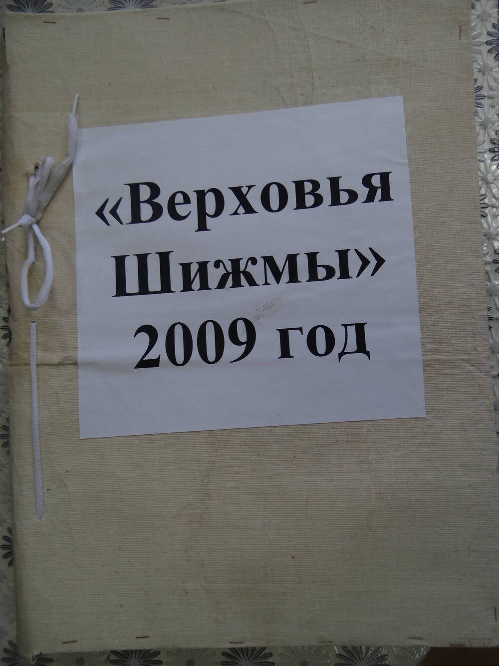 Подшивка районной газеты Верховья Шижмы за 2009 год