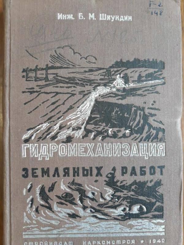 Книга. Гидромеханизация земляных работ