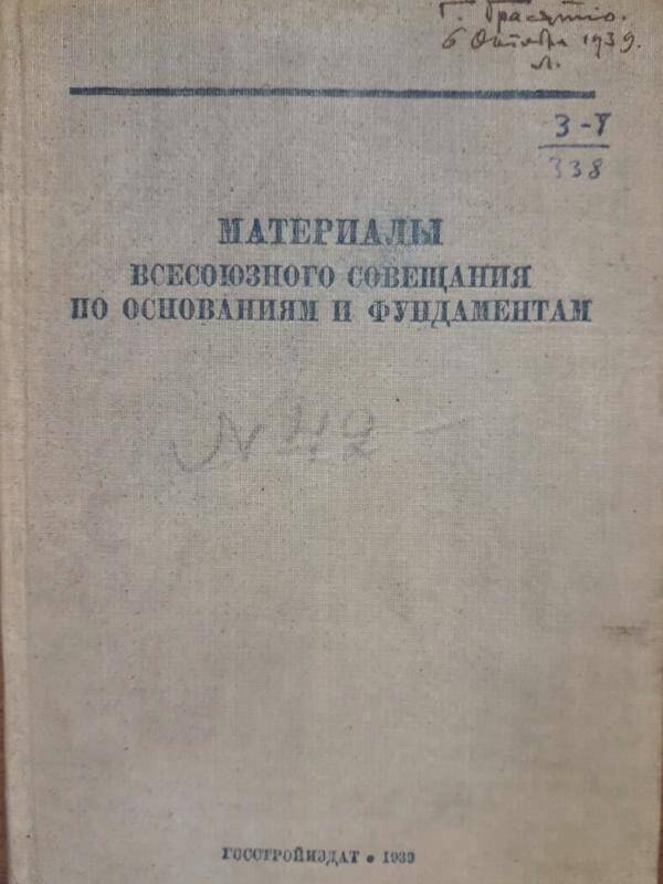 Книга. Материалы Всесоюзного Совещания по основаниям и фундаментам