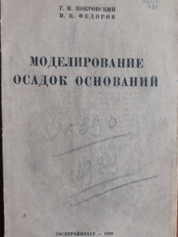 Книга. Моделирование осадок оснований