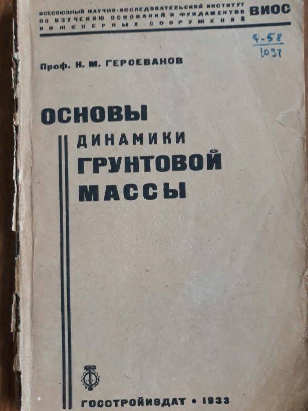 Книга. Основы динамики грунтовой массы