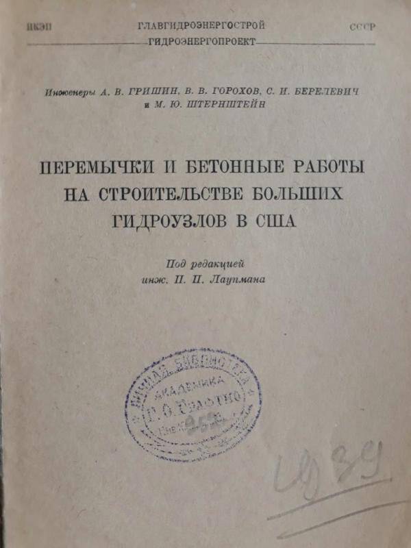 Книга. Перемычки и бетонные работы на строительстве больших гидроузлов в США