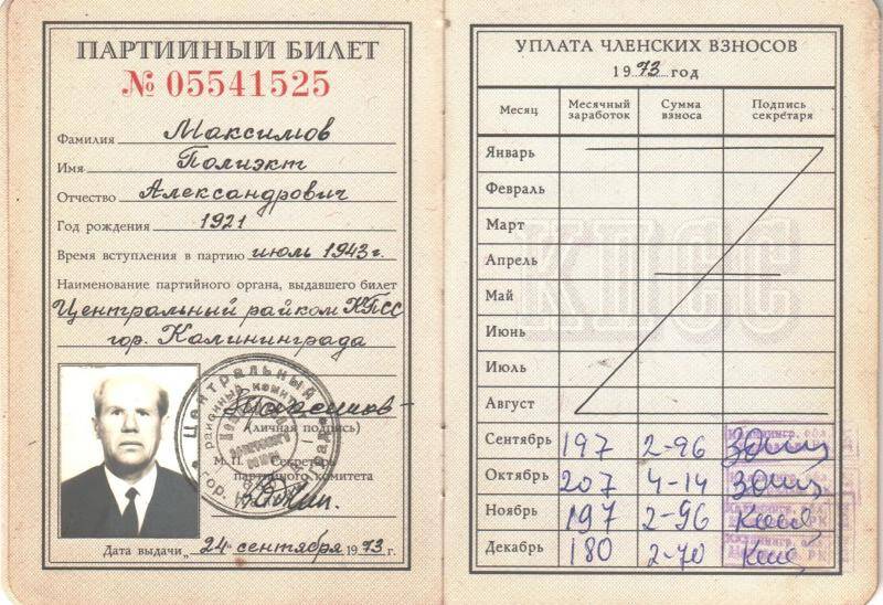  Билет партийный № 05541525 Максимова Полиэкта Александровича