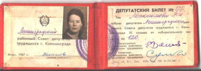 Билет депутатский  №120 Максимовой Р.И