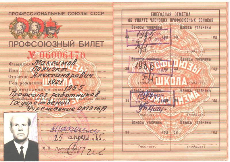 Билет профсоюзный  № 06006470 Максимова Полиэкта Александровича