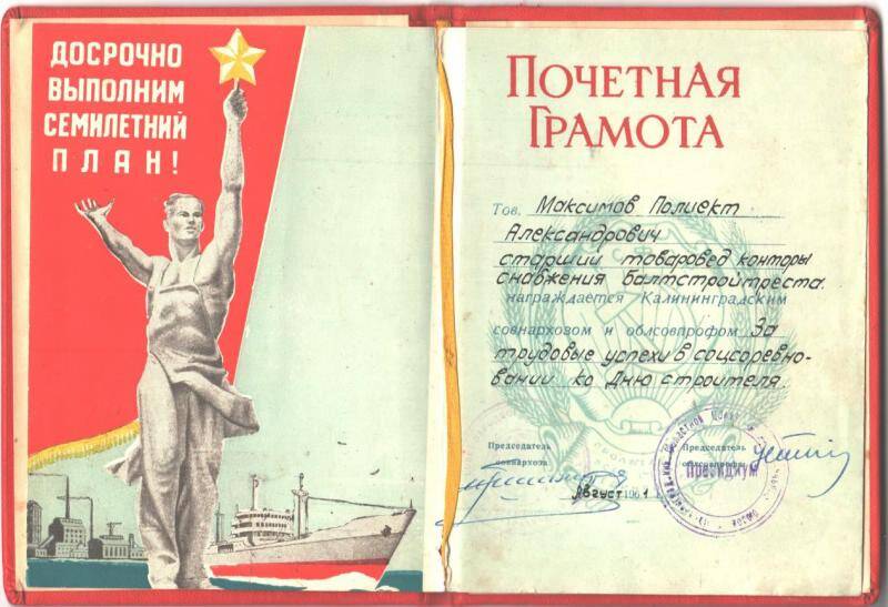 Грамота почётная Максимова Полиэкта Александровича за трудовые успехи в соцсоревновании ко Дню строителя