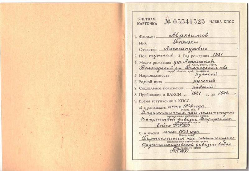 Карточка учётная члена КПСС № 05541525 Максимова Полиэкта Александровича