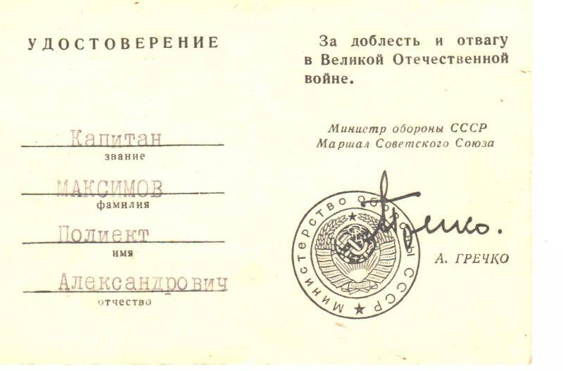 Удостоверение к знаку «25 лет Победы в Великой Отечественной войне» Максимова Полиэкта Александровича