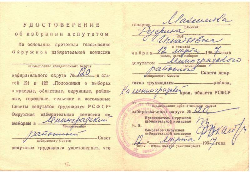 Удостоверение об избрании депутатом Максимовой Руфины Игнатьевны