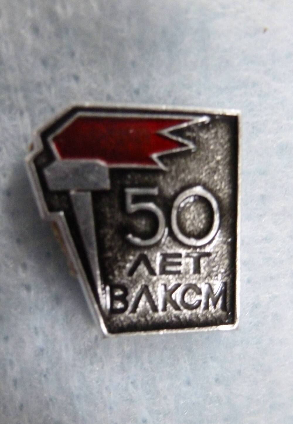 Значок «50 лет ВЛКСМ»