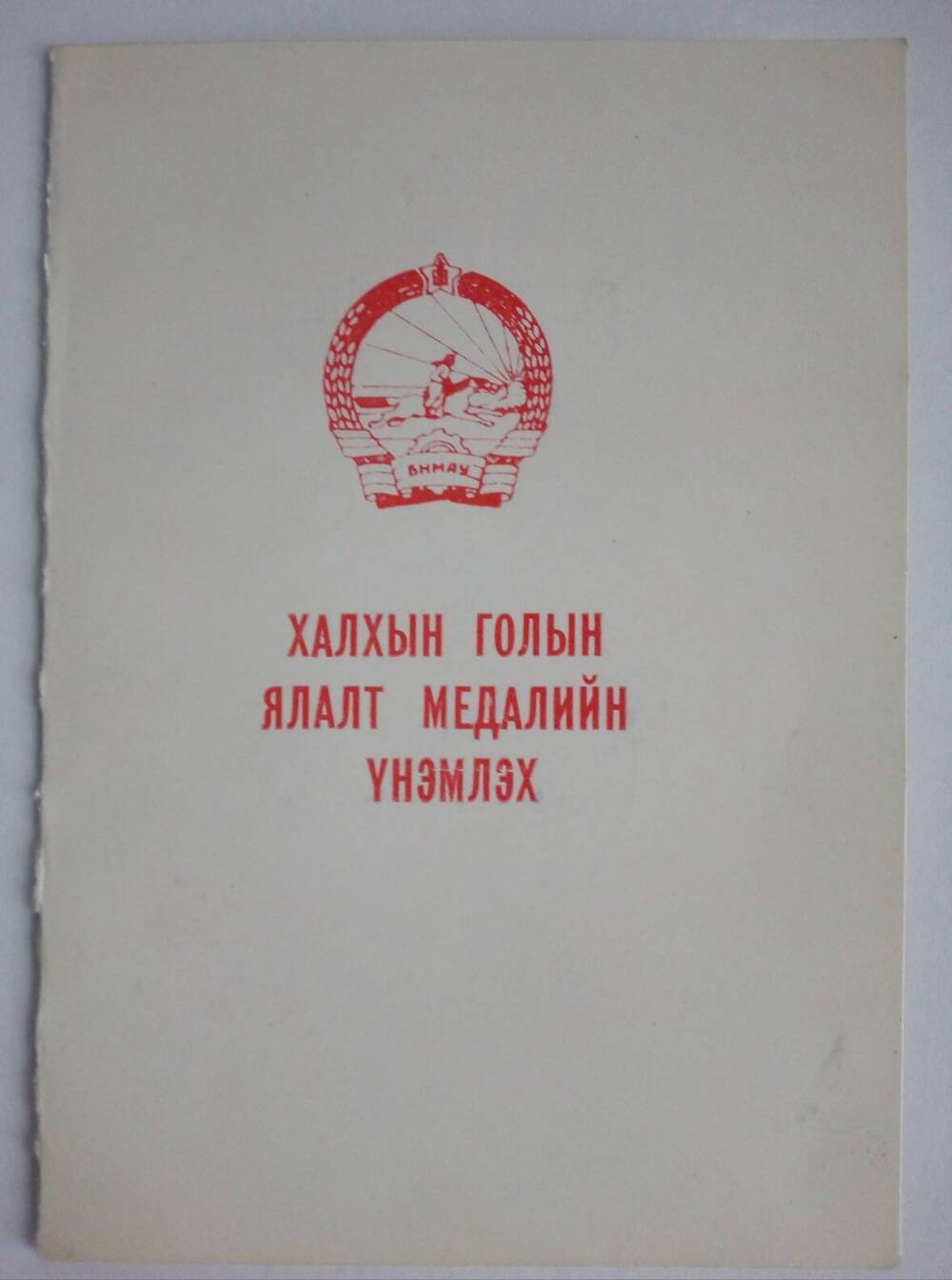 Удостоверение Шабанова Георгия Михайловича. 1979 год.